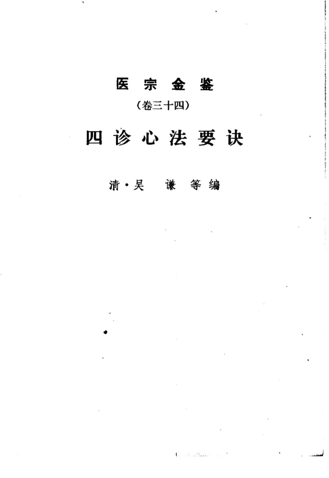 医宗金鉴  卷34  四诊心法要诀